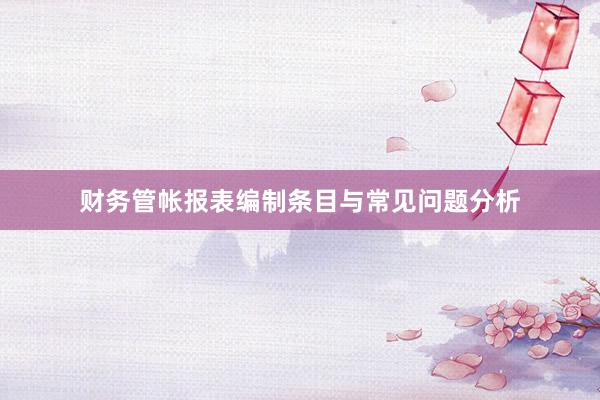 财务管帐报表编制条目与常见问题分析