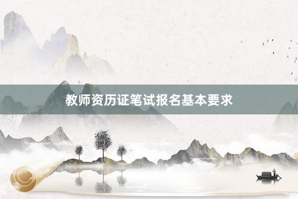 教师资历证笔试报名基本要求