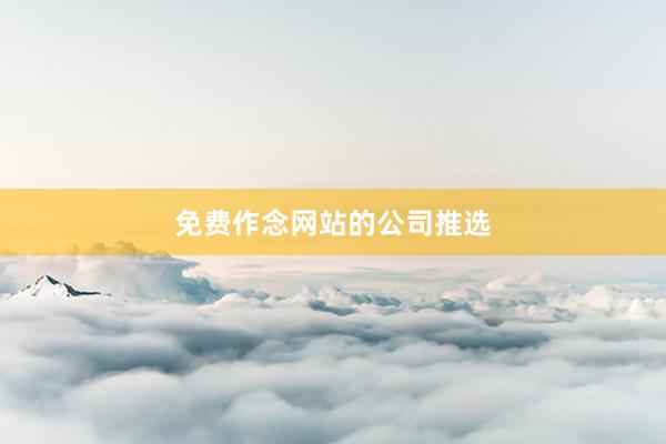 免费作念网站的公司推选