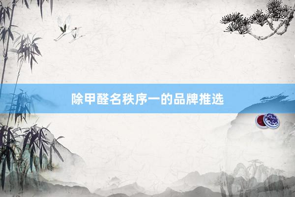 除甲醛名秩序一的品牌推选