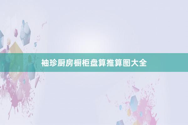 袖珍厨房橱柜盘算推算图大全