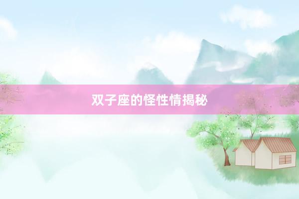 双子座的怪性情揭秘