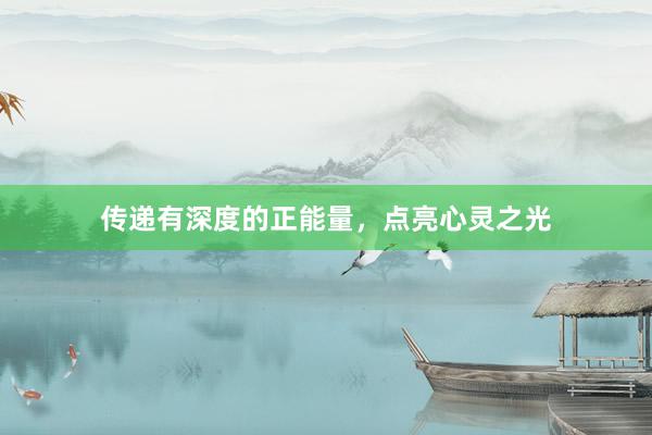 传递有深度的正能量，点亮心灵之光