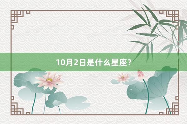 10月2日是什么星座？