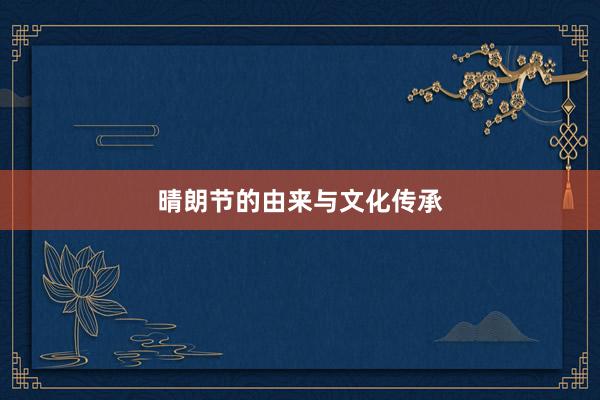 晴朗节的由来与文化传承